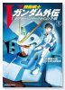 機動戦士Vガンダム外伝（～1巻）