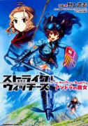 ストライクウィッチーズ アンドラの魔女