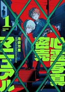 心霊写真密売マニュアル（～2巻）