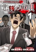悪銭の花唄（～1巻）