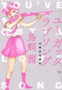 鳥飼茜短編集 ユー ガッタ ラブソング