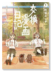 交換漫画日記（～2巻）