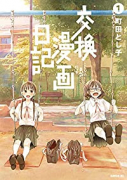 交換漫画日記（～2巻）