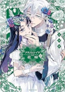 アルカロイドの花嫁(~4巻)