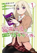 偏差値30ギャルとガリ勉陰キャな俺。～学年トップの俺がギャルを優等生に変えてみた～（～2巻）