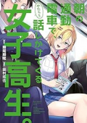 朝の通勤電車で、やたらと話しかけてくる女子高生。