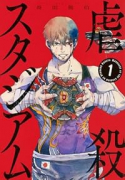 虐殺スタジアム（～1巻）