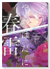 やわはだに春雷（～1巻）