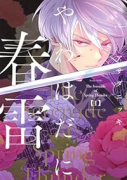 やわはだに春雷（～2巻）