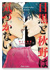 目黒と秋野は気づかない（全2巻）