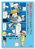 史群アル仙のメンタルチップス～続・不安障害とADHDの歩き方～