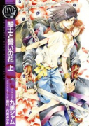 騎士と誓いの花（全2巻）