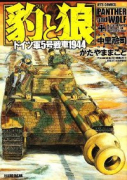 豹と狼 ドイツ軍5号戦車1944