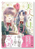 美人な妹と、私（～1巻）