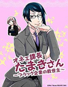 オネェ課長たまきさん～オネェは社畜を救う～（全3巻）