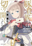 豚貴族は未来を切り開くようです(~2巻)