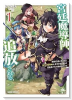 宮廷魔導師、追放される ~無能だと追い出された最巧の魔導師は、部下を引き連れて冒険者クランを始めるよ(~1巻)