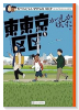 東東京区区（～1巻）