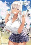 田舎の黒ギャルJKと結婚しました（～2巻）