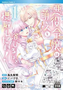 悪役令嬢は『萌え』を浴びるほど摂取したい！（～3巻）