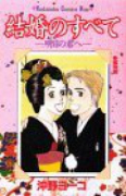 結婚のすべて－明日の君へ－