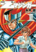 新装版 Zマジンガー（全4巻）