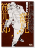 ゴールデンカムイ キャラクターリミックス 鶴見篤四郎