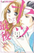 ヤッてしまったら最後（全7巻）