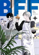 BFF（～1巻）