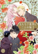 名もなき魔物と二人の騎士～そして婚約者は困惑する～（～2巻）