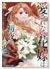愛されない花嫁は初夜を一人で過ごす（～2巻）