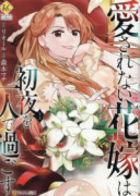 愛されない花嫁は初夜を一人で過ごす（～2巻）