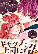 椎名さん、沼ってます。（4巻以降電子版）（～3巻）