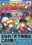 スーパーロボット大戦オリジナルジェネレーシション2 コミックアンソロジー