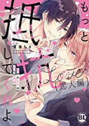 もっと抵抗してくれよ 恋人編 爽やか王子の歪んだ性癖(全2巻)