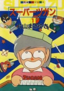 スーパーヅガン（～9巻）