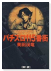 パチスロ115番街（全5巻）
