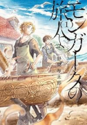 モンガータの旅人よ（～2巻）