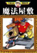 魔法屋敷