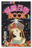 恋愛百科BOOK（全2巻）