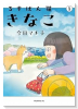 るすばん猫きなこ（～2巻）