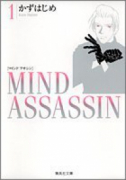 MIND ASSASSIN（全3巻）