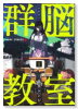 群脳教室（～2巻）