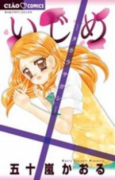 いじめ－タカラサガシ－