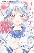 1秒先は、恋（～1巻）