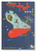宇宙戦艦ヤマト（全2巻）