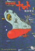 宇宙戦艦ヤマト（全2巻）