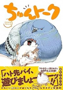 ちゅんトーク(~3巻)