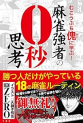 単行本 麻雀強者の0秒思考