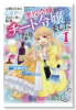 お酒のために乙女ゲー設定をぶち壊した結果、悪役令嬢がチート令嬢になりました（～8巻）